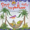 کتاب چگونه سالم بمانیم؟ | انتشارات قدیانی