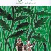 کتاب دلبستگی ها | انتشارات نشر چشمه
