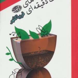 کتاب قصه های یک دقیقه ای | انتشارات آموت