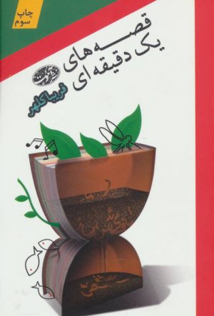 کتاب قصه های یک دقیقه ای | انتشارات آموت