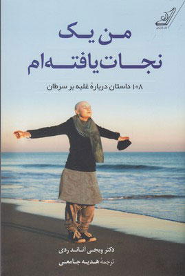 کتاب من یک نجات یافته ام | انتشارات کتاب کوله پشتی