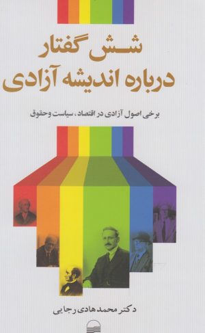 کتاب شش گفتار درباره اندیشه آزادی | انتشارات کویر