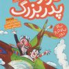 کتاب فرار پدربزرگ | انتشارات ذکر