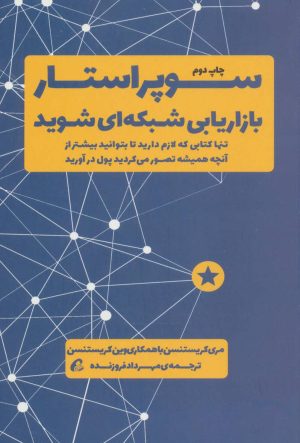 کتاب سوپر استار بازاریابی شبکه ای شوید | انتشارات آموخته