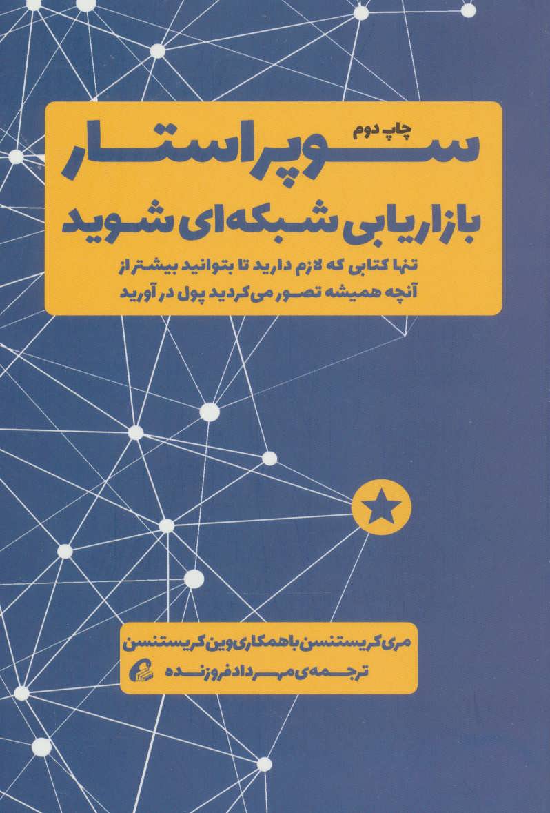 کتاب سوپر استار بازاریابی شبکه ای شوید | انتشارات آموخته