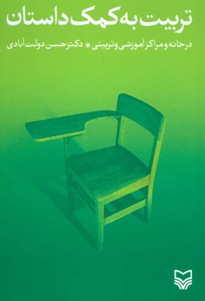 کتاب تربیت به کمک داستان | انتشارات سوره مهر