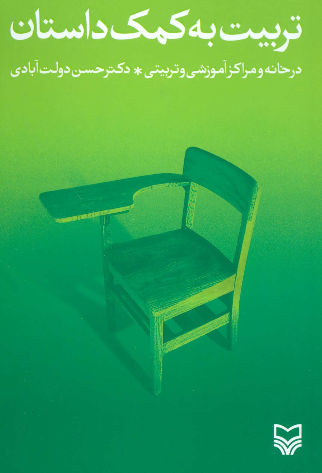 کتاب تربیت به کمک داستان | انتشارات سوره مهر