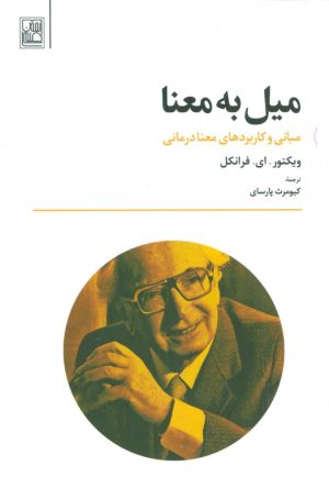 کتاب میل به معنا | انتشارات تمدن علمی
