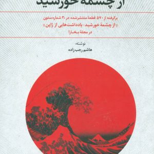 کتاب از چشمه خورشید | انتشارات علم