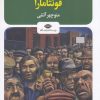 کتاب فونتامارا | انتشارات نگاه
