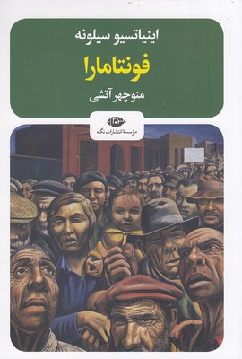 کتاب فونتامارا | انتشارات نگاه
