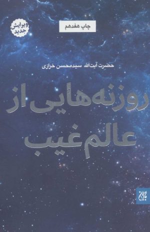 کتاب روزنه هایی از عالم غیب | انتشارات جمکران