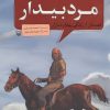 کتاب مرد بیدار | انتشارات سوره مهر