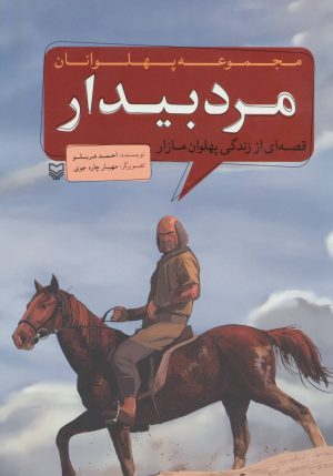 کتاب مرد بیدار | انتشارات سوره مهر
