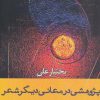 کتاب پژوهشی در معانی دیگر شعر | انتشارات افراز