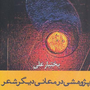 کتاب پژوهشی در معانی دیگر شعر | انتشارات افراز