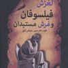 کتاب لغزش فیلسوفان و غرش مستبدان | انتشارات زوار