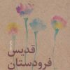 کتاب قدیس فرودستان | انتشارات نشر ثالث