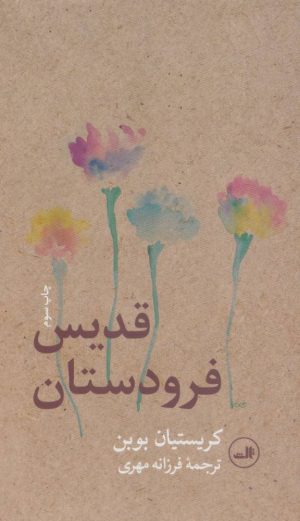 کتاب قدیس فرودستان | انتشارات نشر ثالث