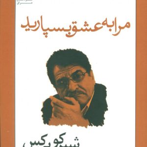 کتاب مرا به عشق بسپارید | انتشارات افراز