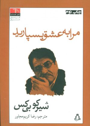 کتاب مرا به عشق بسپارید | انتشارات افراز