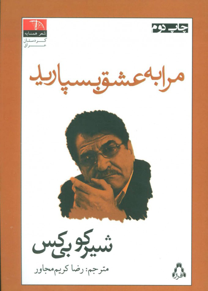 کتاب مرا به عشق بسپارید | انتشارات افراز