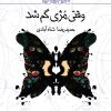 کتاب وقتی مژی گم شد (نابینایان) | انتشارات کانون پرورش فکری کودکان و نوجوانان