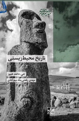 کتاب تاریخ محیط زیستی | انتشارات شیرازه