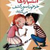 کتاب آتشپاره ها خرخوناسور کشف می کنند | انتشارات فنی ایران نردبان