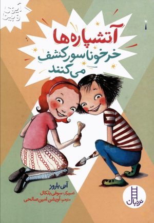 کتاب آتشپاره ها خرخوناسور کشف می کنند | انتشارات فنی ایران نردبان