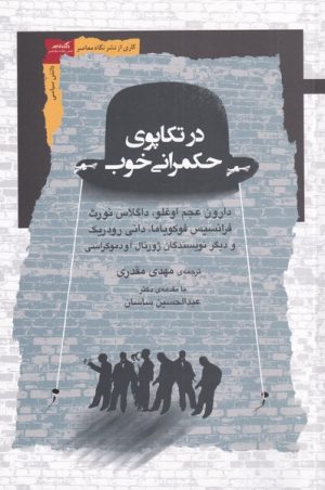 کتاب در تکاپوی حکمرانی خوب | انتشارات نگاه معاصر