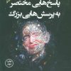 کتاب پاسخ هایی مختصر به پرسش هایی بزرگ | انتشارات کتاب کوله پشتی