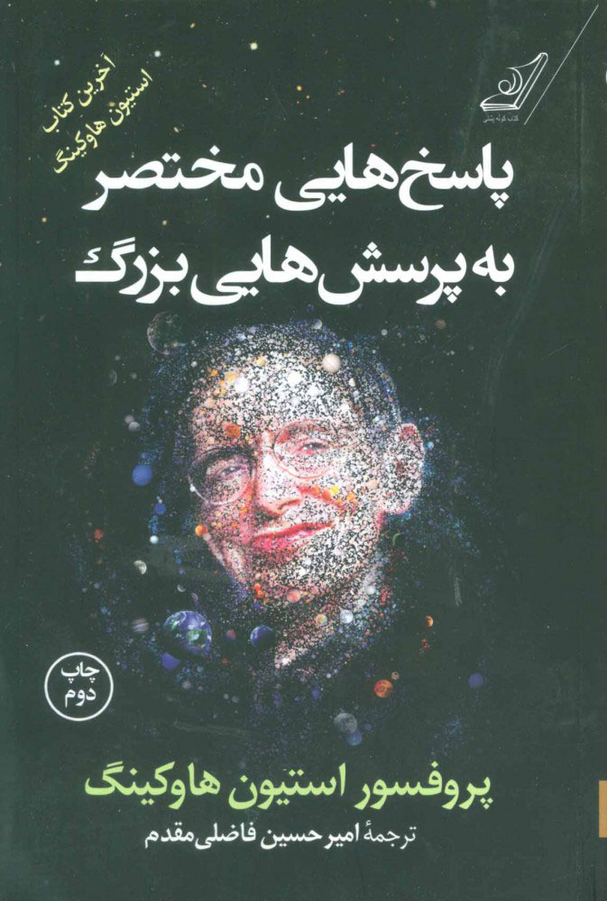 کتاب پاسخ هایی مختصر به پرسش هایی بزرگ | انتشارات کتاب کوله پشتی