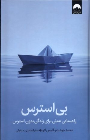 کتاب بی‌استرس | انتشارات میلکان