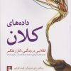 کتاب داده های کلان | انتشارات مهراندیش