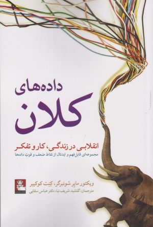 کتاب داده های کلان | انتشارات مهراندیش
