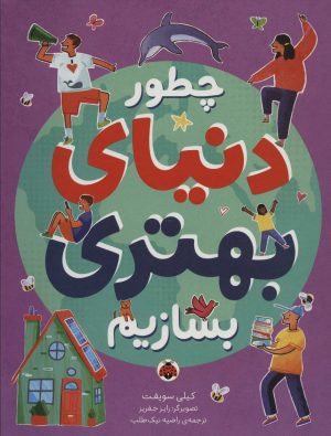 کتاب چطور دنیای بهتری بسازیم | انتشارات شهر قلم