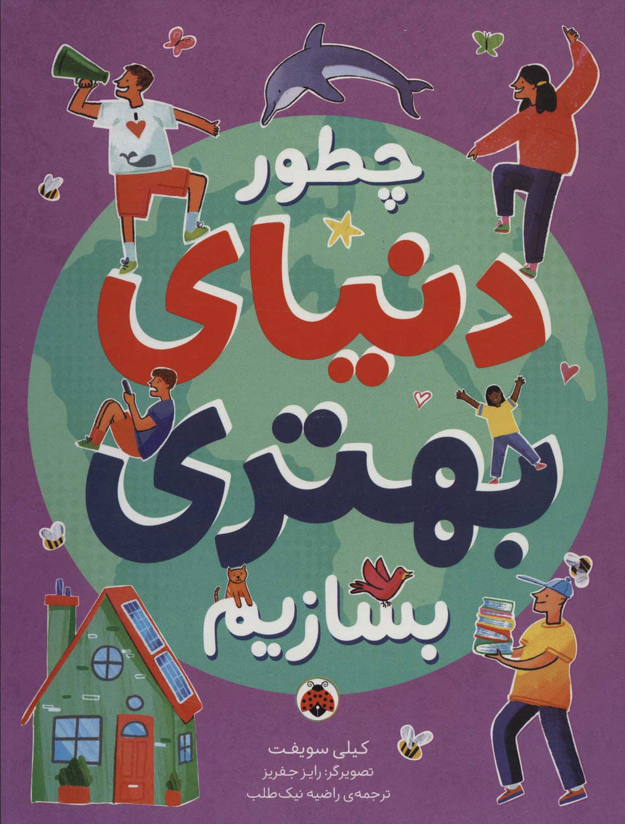 کتاب چطور دنیای بهتری بسازیم | انتشارات شهر قلم