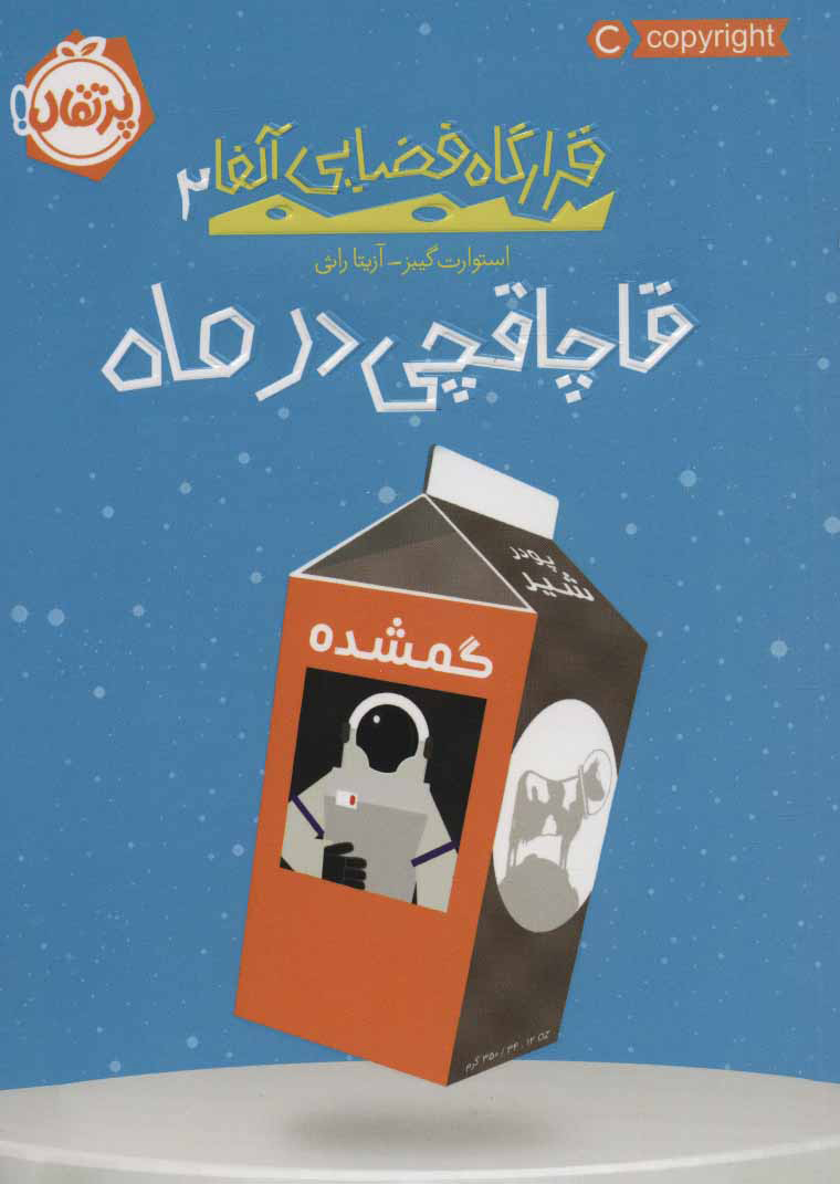 کتاب قاچاقچی در ماه | انتشارات پرتقال