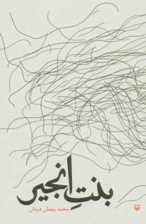 کتاب بنت انجیر | انتشارات سوره مهر