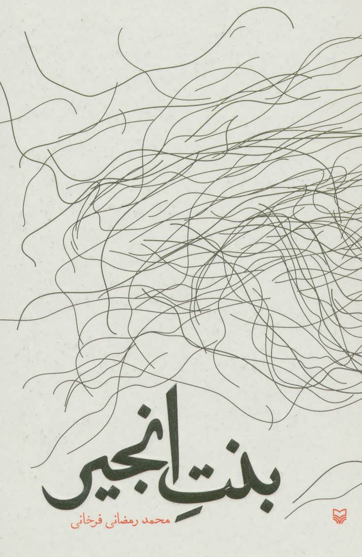 کتاب بنت انجیر | انتشارات سوره مهر