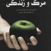 کتاب مرگ و زندگی | انتشارات سایه گستر
