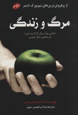 کتاب مرگ و زندگی | انتشارات سایه گستر