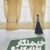 کتاب خدمتکار آقای کارنگی | انتشارات نشر مون