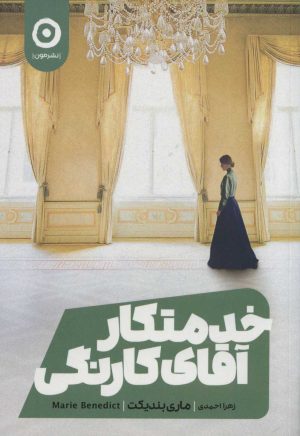 کتاب خدمتکار آقای کارنگی | انتشارات نشر مون