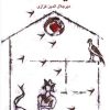 کتاب در سایه ی آفتاب | انتشارات نشر گویا