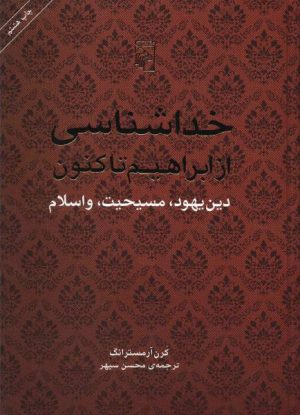 کتاب خداشناسی | انتشارات مرکز