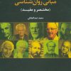 کتاب مبانی روان شناسی | انتشارات علم