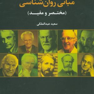 کتاب مبانی روان شناسی | انتشارات علم