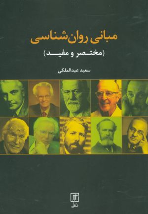 کتاب مبانی روان شناسی | انتشارات علم